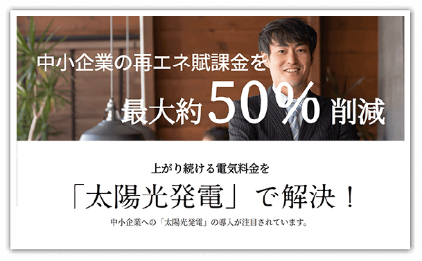 中小企業の再エネ賦課金を最大約50%削減