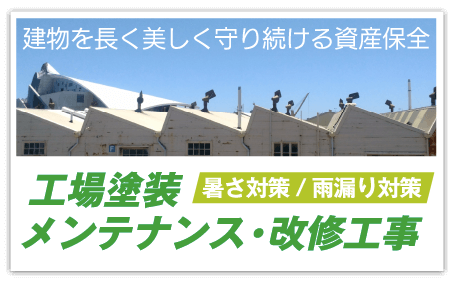 工場塗装メンテナンス・改修工事　暑さ対策/雨漏り対策