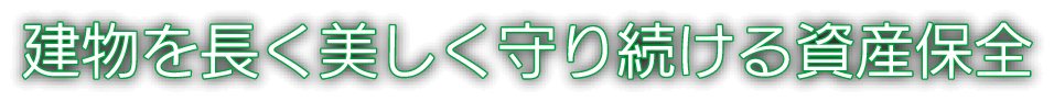 建物を長く美しく守り続ける資産保全