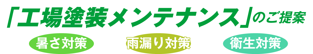 「工場塗装メンテナンス」のご提案　暑さ対策　雨漏り対策　衛生対策